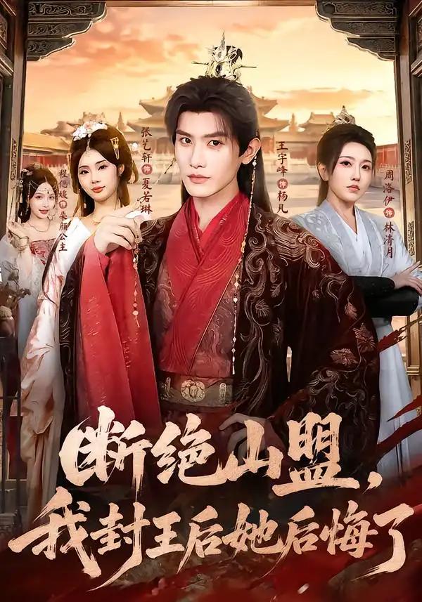 断绝山盟，我封王后她后悔了&断绝山盟我封王后她后悔了 - 短剧短剧海报图片