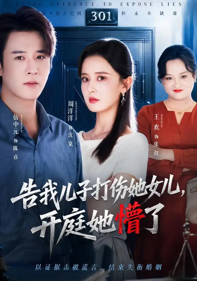 告我儿子打伤她女儿，开庭她懵了 - 短剧短剧海报图片