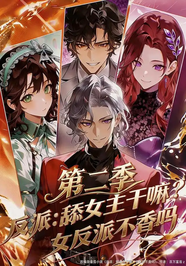 反派：舔女主干嘛？女反派不香吗第二季