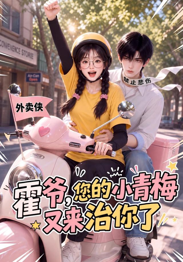 霍爷,您的小青梅又来治你了
