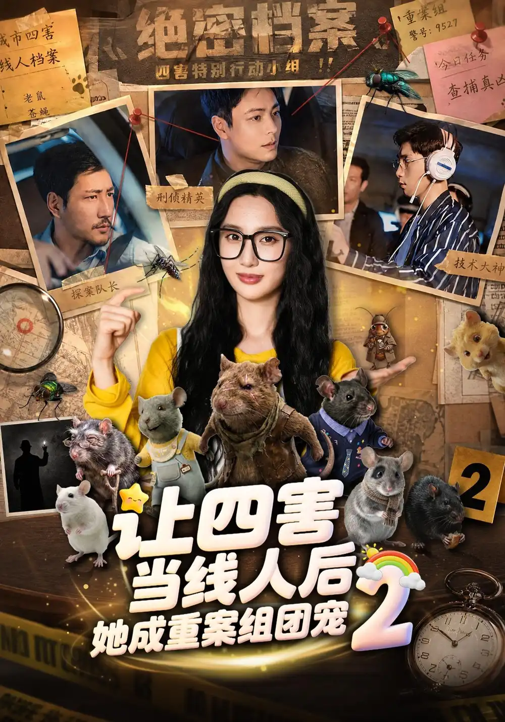 让四害当线人后，她成重案组团宠第二季&让四害当线人后她成重案组团宠第二季 - 短剧短剧海报图片