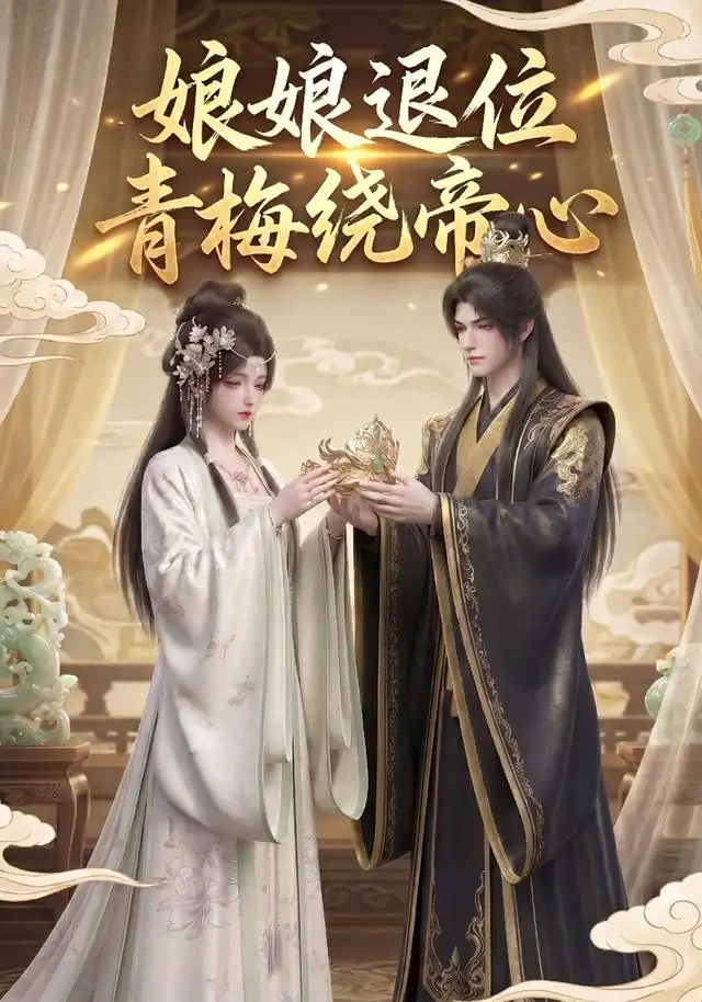 娘娘退位:青梅绕帝心