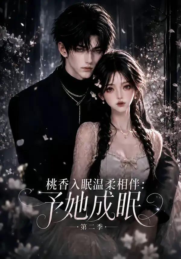 桃香入眠温柔相伴:予她成眠第二季&桃香入眠温柔相伴予她成眠第二季