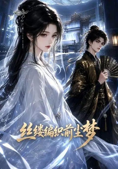 丝缕编织前尘梦 - 短剧短剧海报图片
