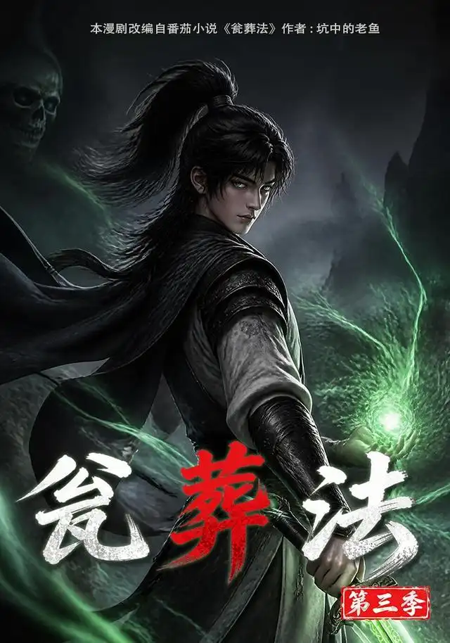 瓮葬法第三季
