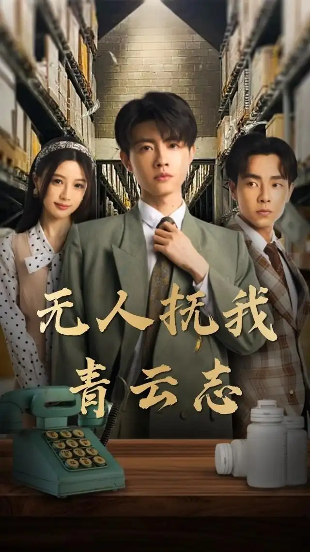 无人抚我青云志 - 短剧短剧海报图片