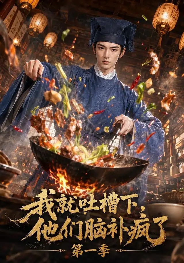 我就吐槽下,他们脑补疯了第一季