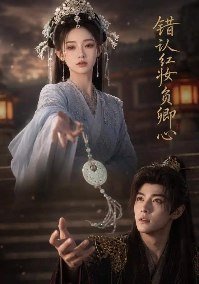 错认红妆负卿心