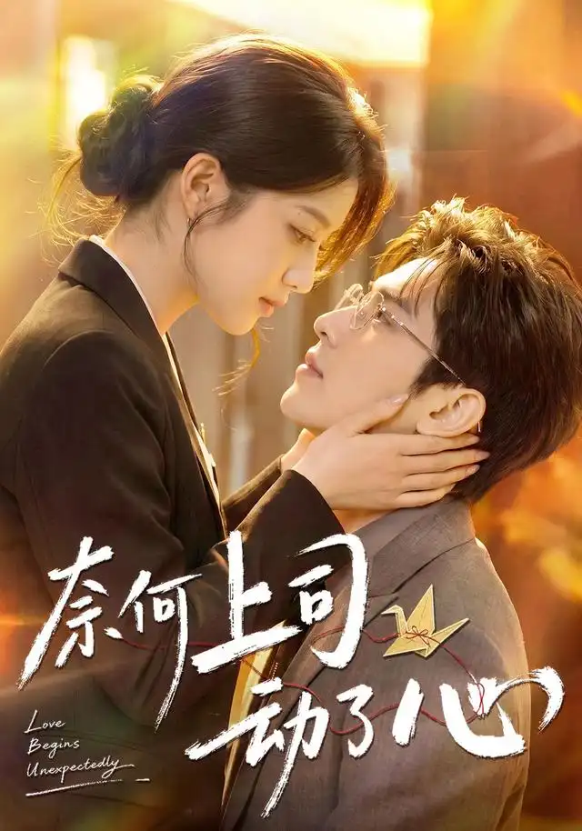 奈何上司动了心
