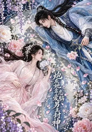 炮灰她靠恋爱脑男主封神