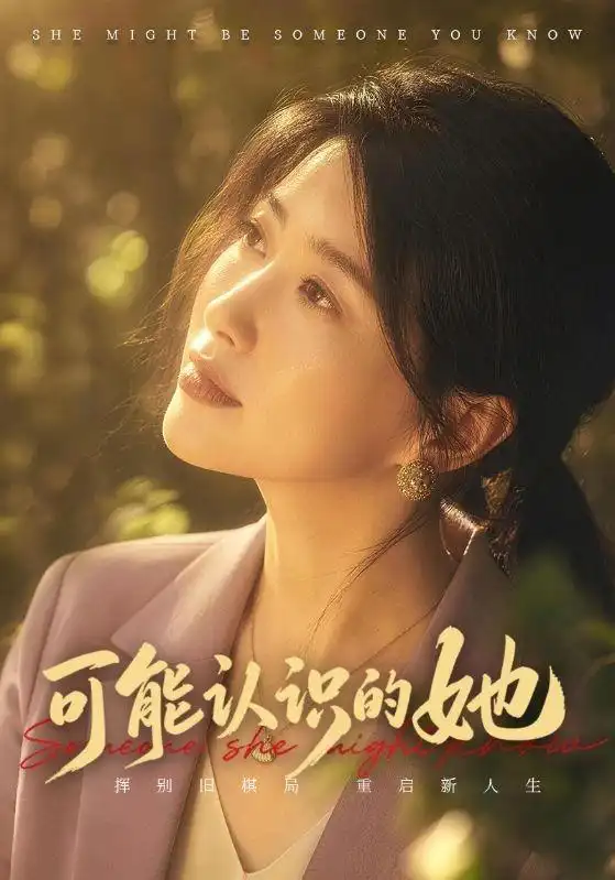 可能认识的她