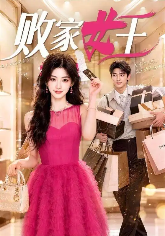 败家女王 - 短剧短剧海报图片
