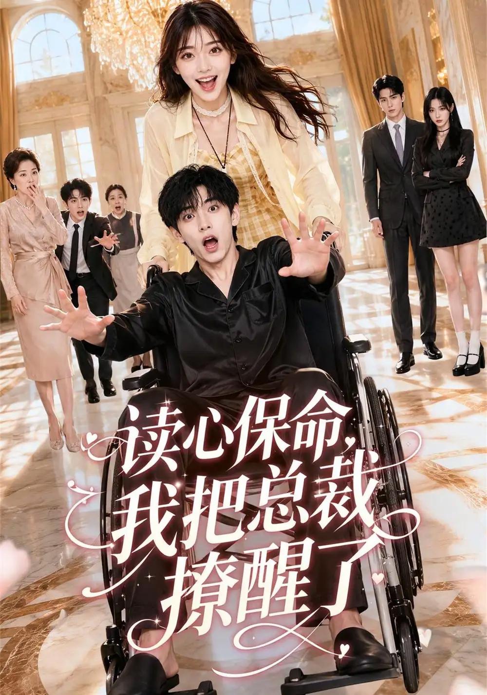 读心保命,我把总裁撩醒了&读心保命我把总裁撩醒了