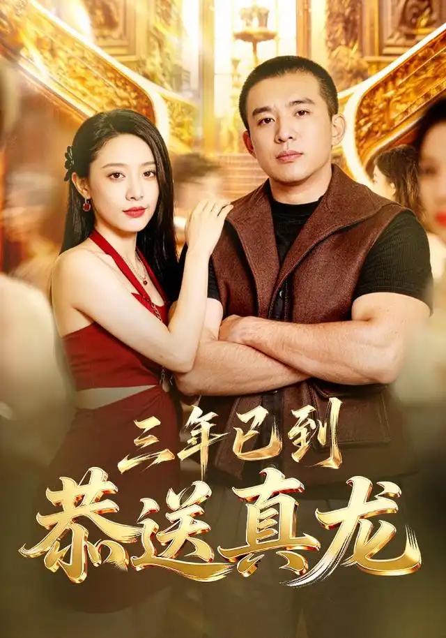 三年已到,恭送真龙&三年已到恭送真龙