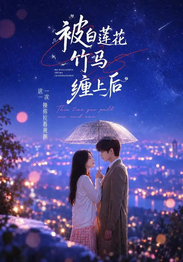被白莲花竹马缠上后