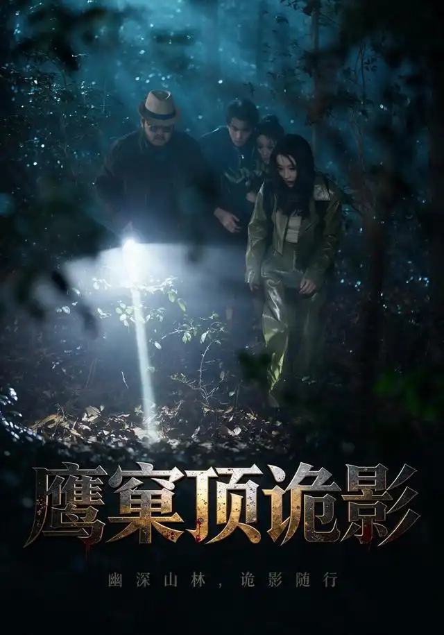 鹰窠顶诡影 - 短剧短剧海报图片