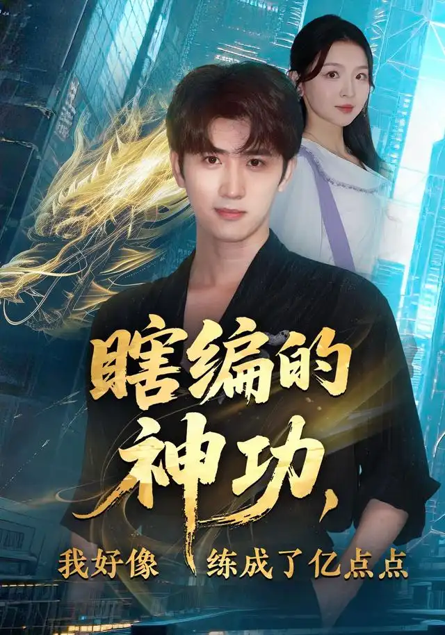 瞎编的神功，我好像练成了亿点点 - 短剧短剧海报图片