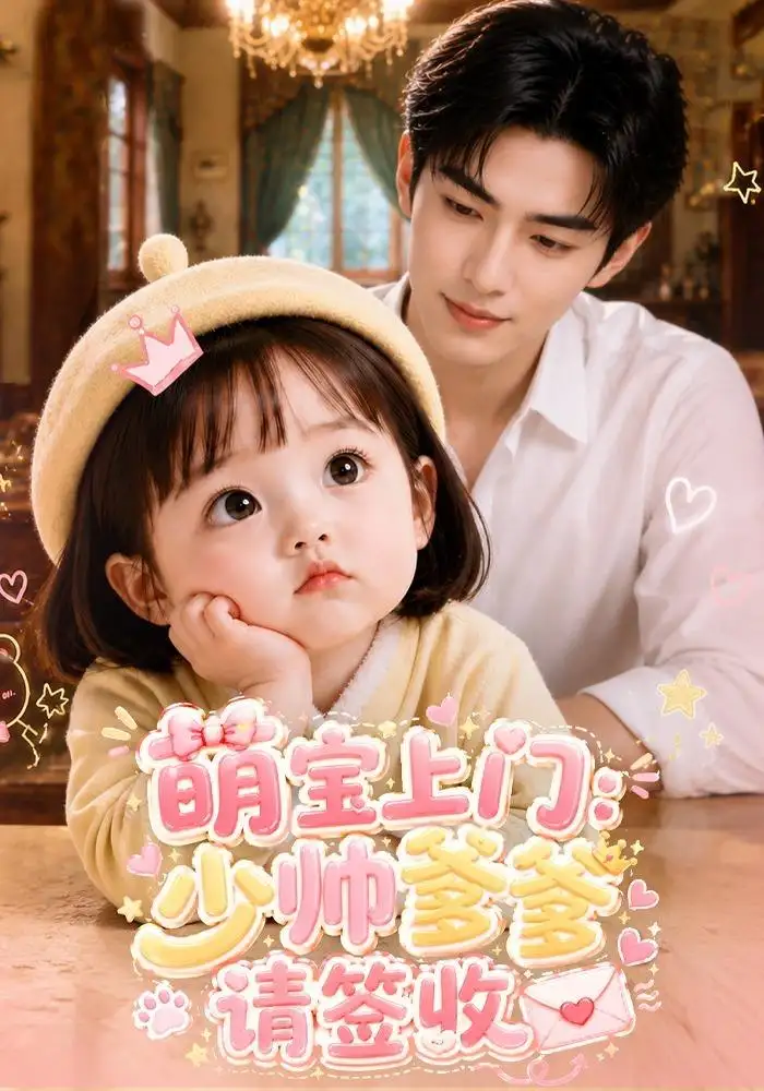 萌宝上门：少帅爹爹请签收&萌宝上门少帅爹爹请签收 - 短剧短剧海报图片