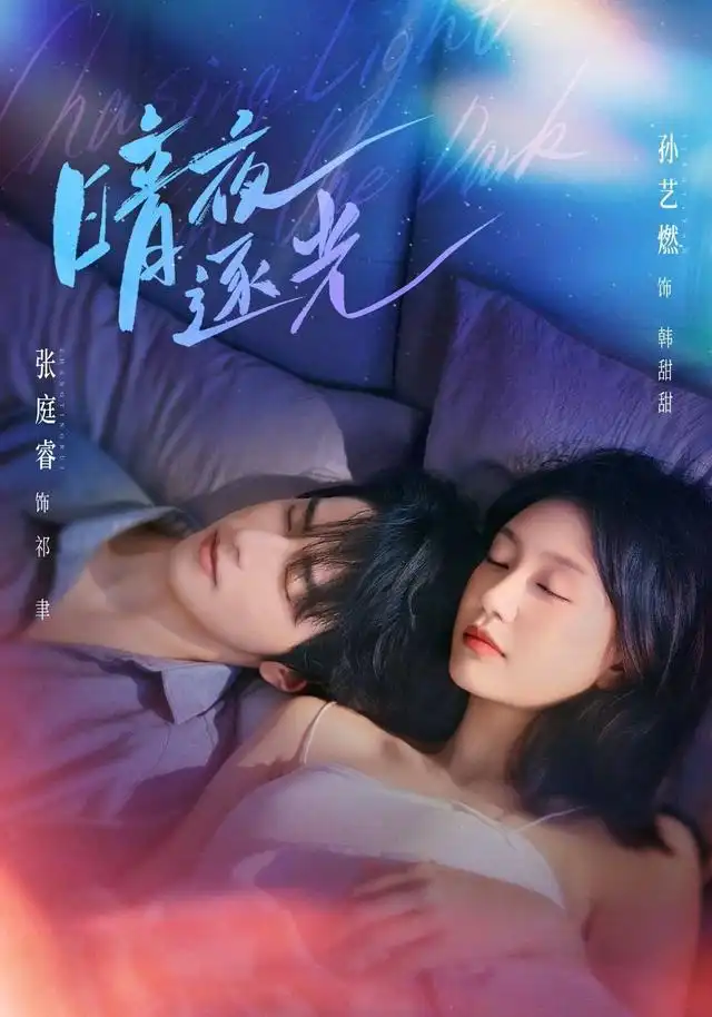 暗夜逐光 - 短剧短剧海报图片