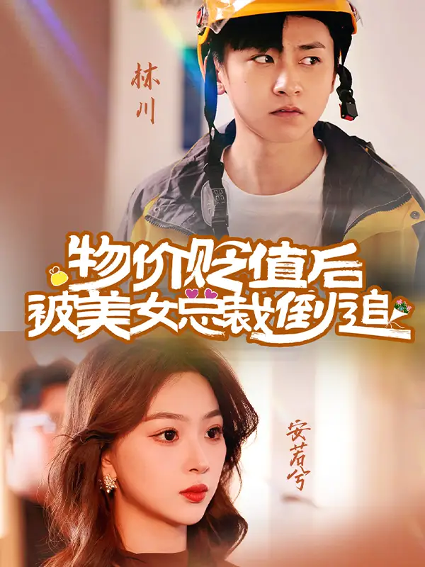 物价贬值后被美女总裁倒追 - 短剧短剧海报图片