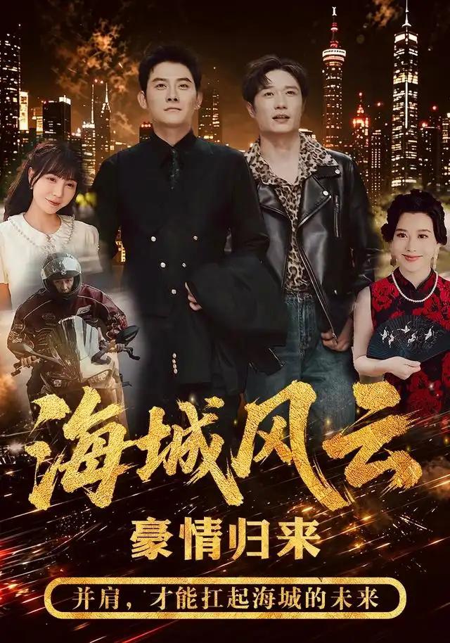 海城风云 - 短剧短剧海报图片