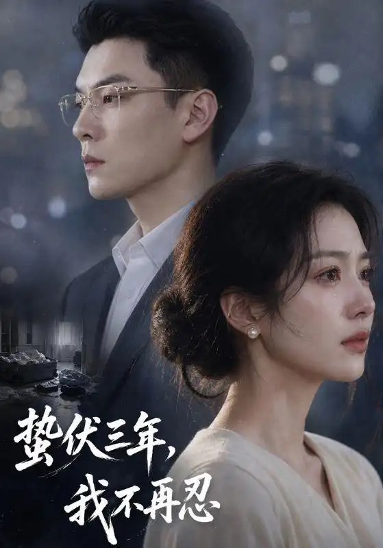 蛰伏三年,我不再忍