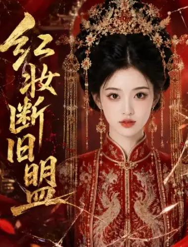 红妆断旧盟