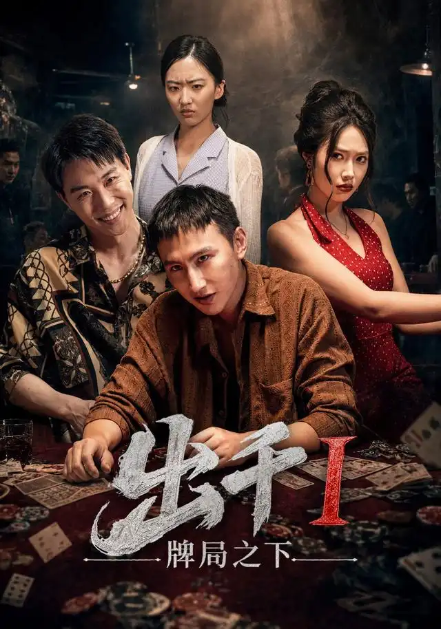 出千1牌局之下 - 短剧短剧海报图片