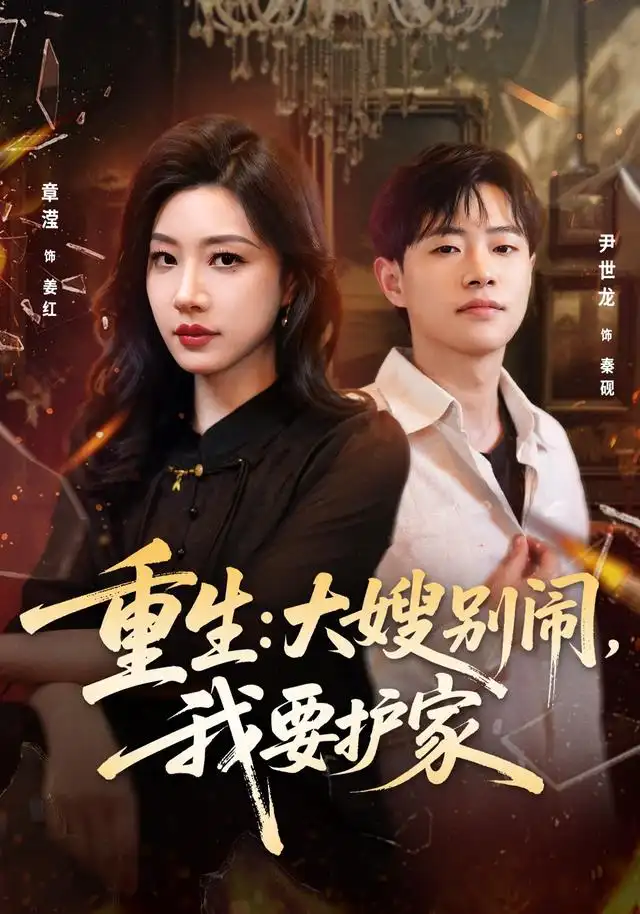 重生：大嫂别闹，我要护家 - 短剧短剧海报图片