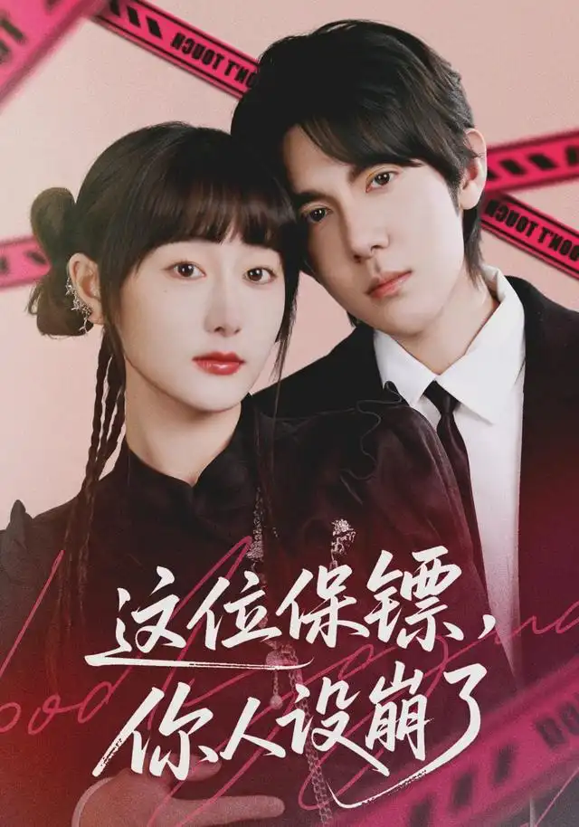 这位保镖,你人设崩了