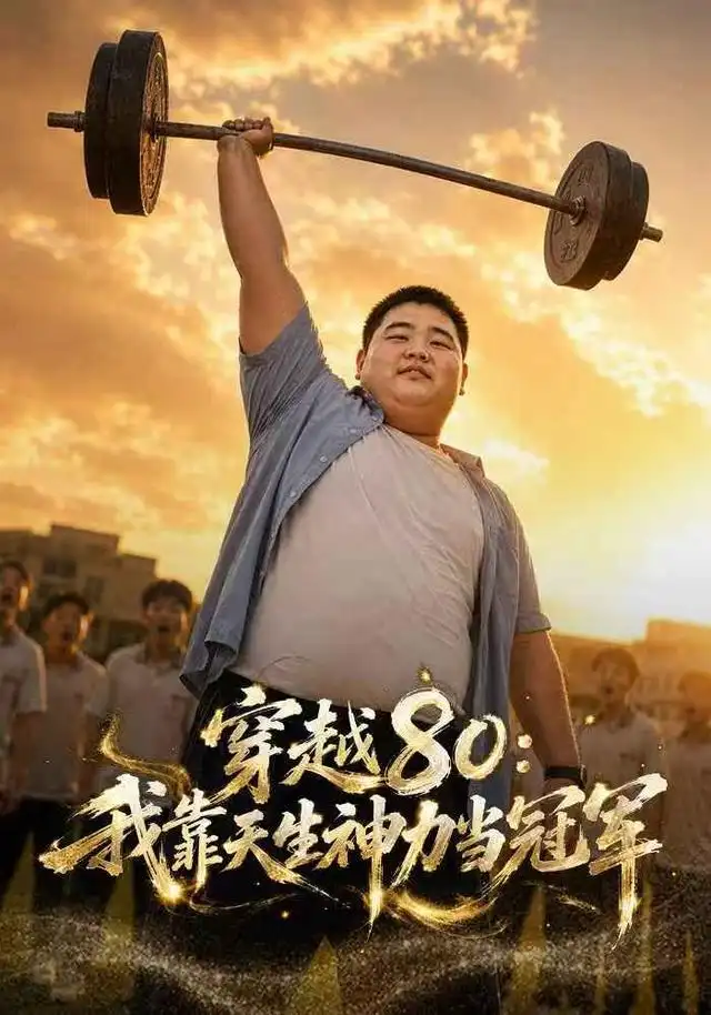 穿越80:我靠天生神力当冠军