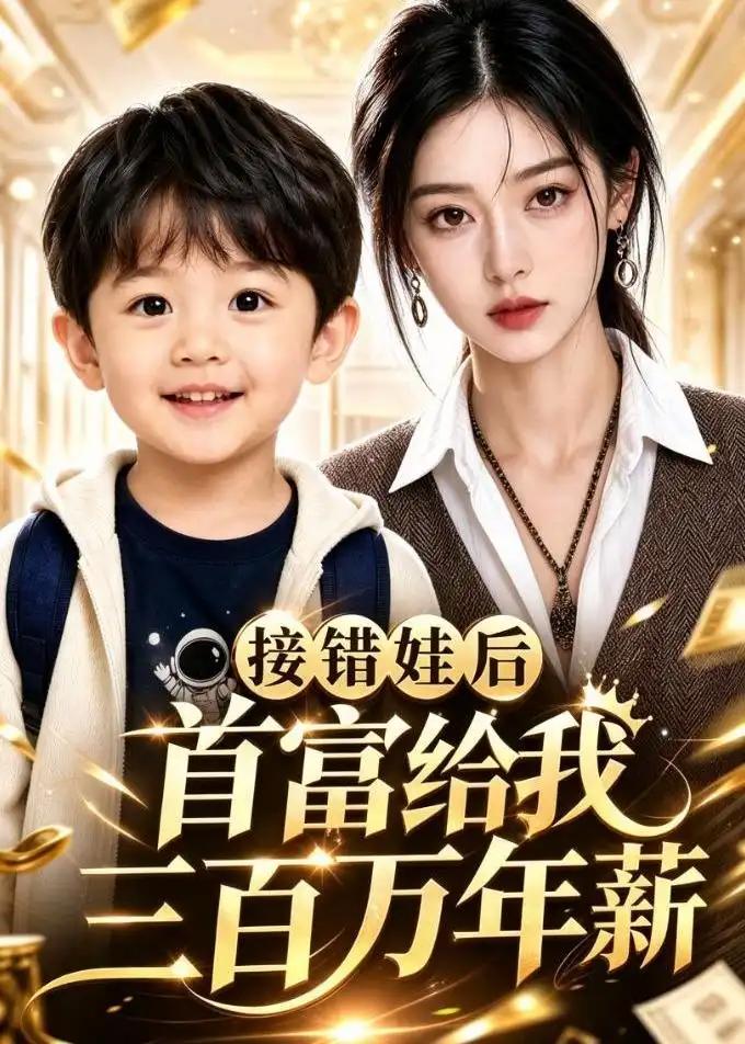 接错娃后首富给我三百万年薪第二季