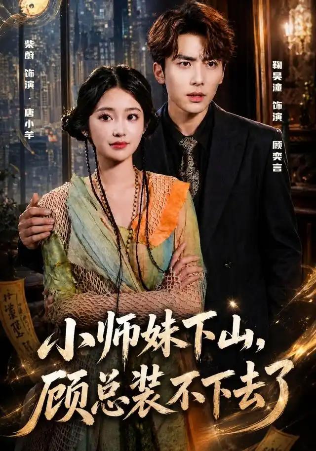 小师妹下山，顾总装不下去了&小师妹下山顾总装不下去了 - 短剧短剧海报图片