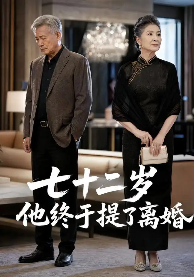 七十二岁,他终于提了离婚