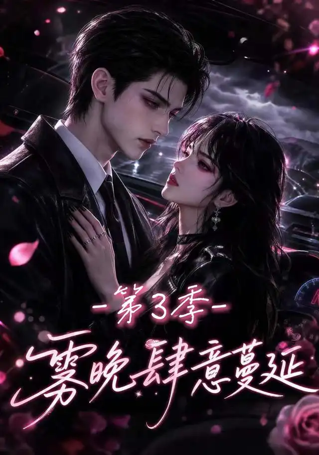 雾晚肆意蔓延第3季