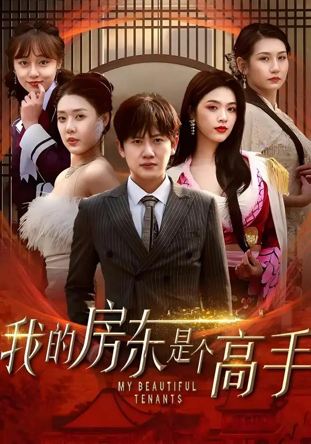 我的房东是个高手 - 短剧短剧海报图片