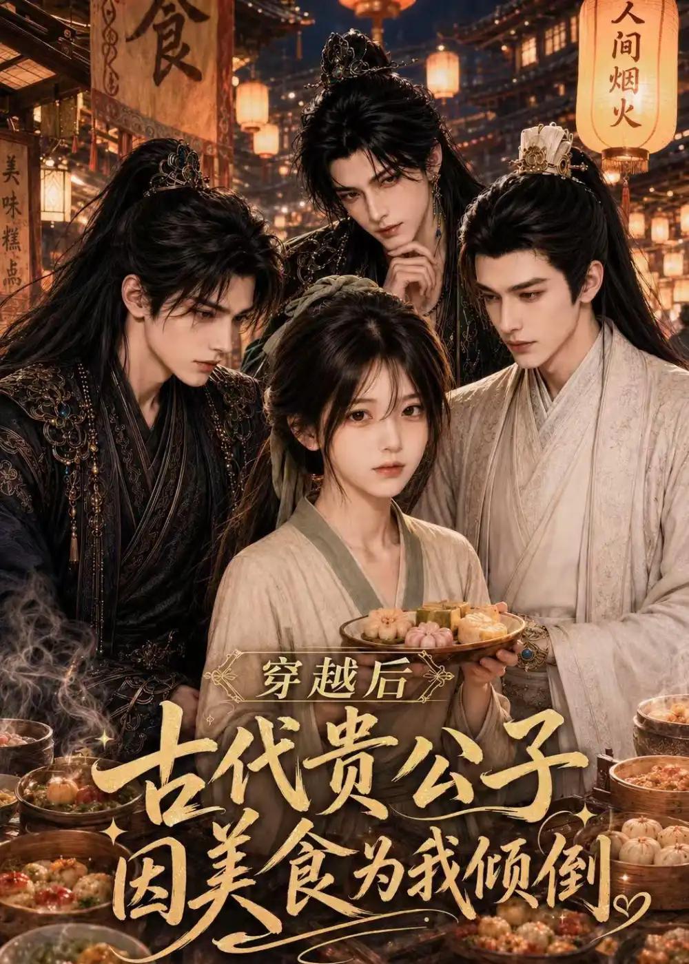 穿越后古代贵公子因美食为我倾倒