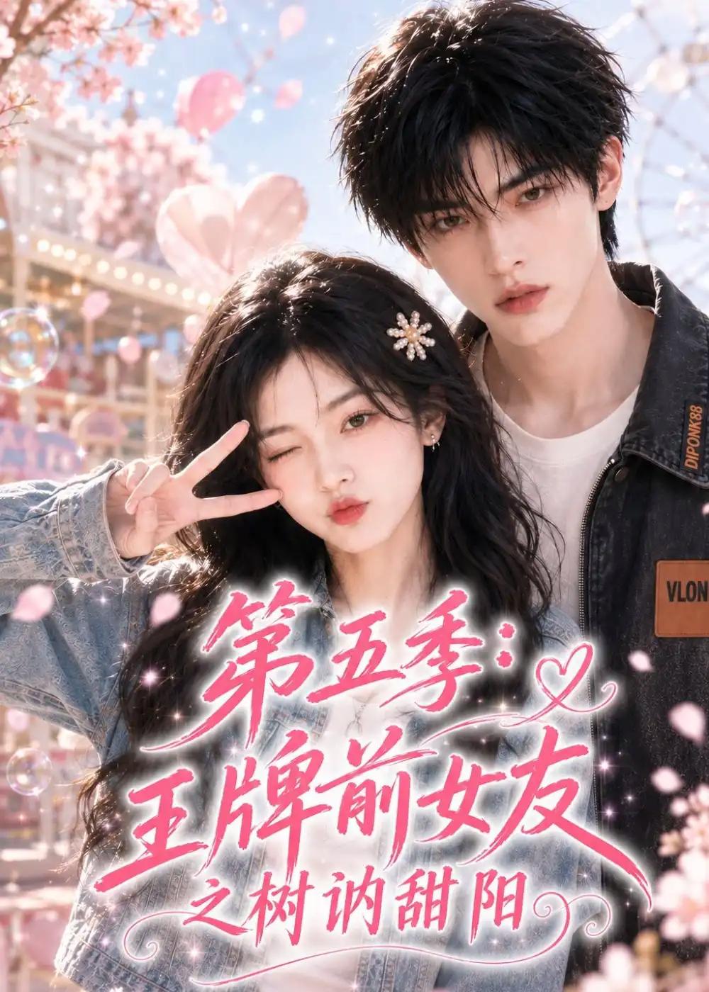 第五季王牌前女友之树讷甜阳