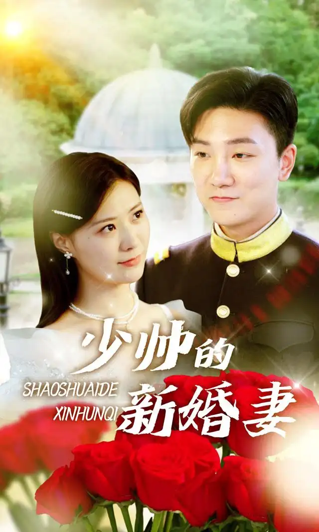 少帅的新婚妻 - 短剧短剧海报图片