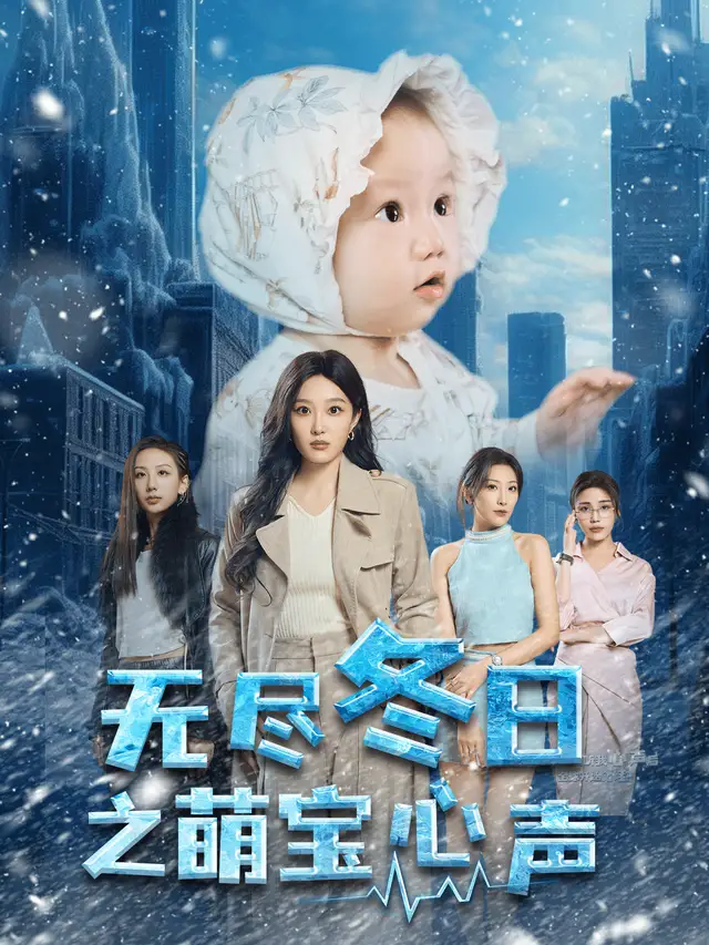 无尽冬日之萌宝心声 - 短剧短剧海报图片