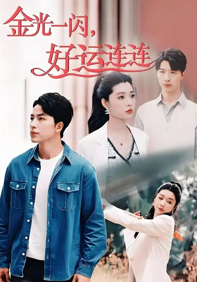 金光一闪,好运连连