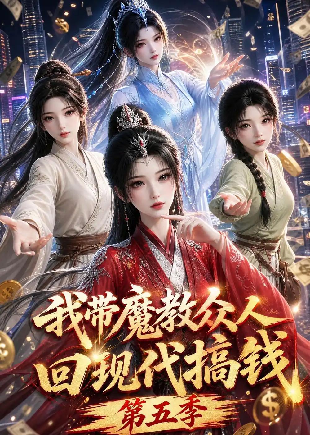 我带魔教众人回现代搞钱第五季