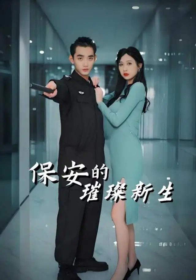 保安的璀璨新生
