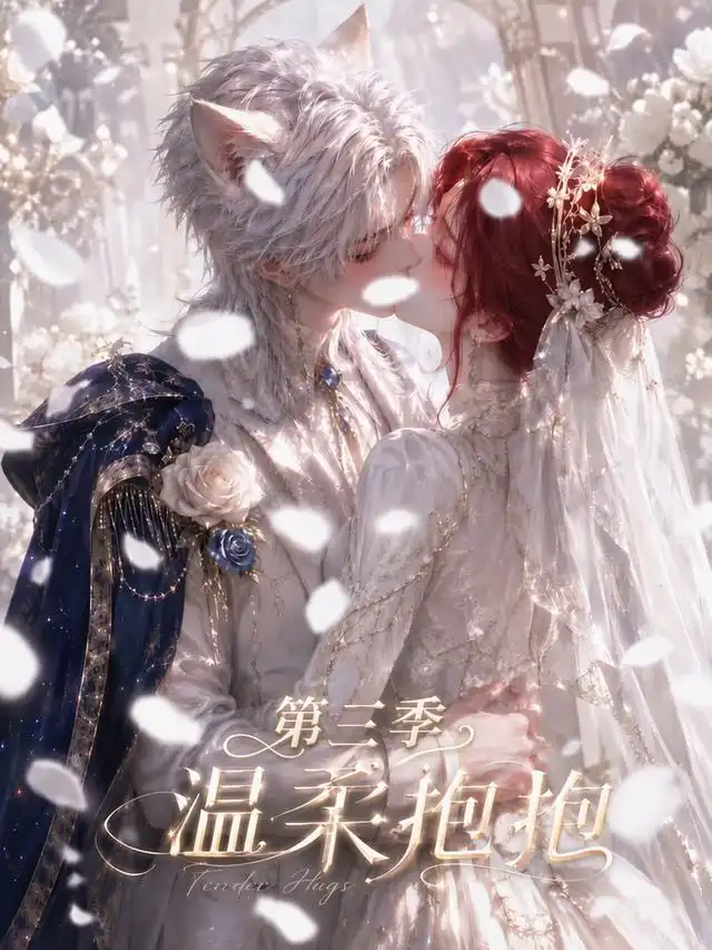 温柔抱抱第三季