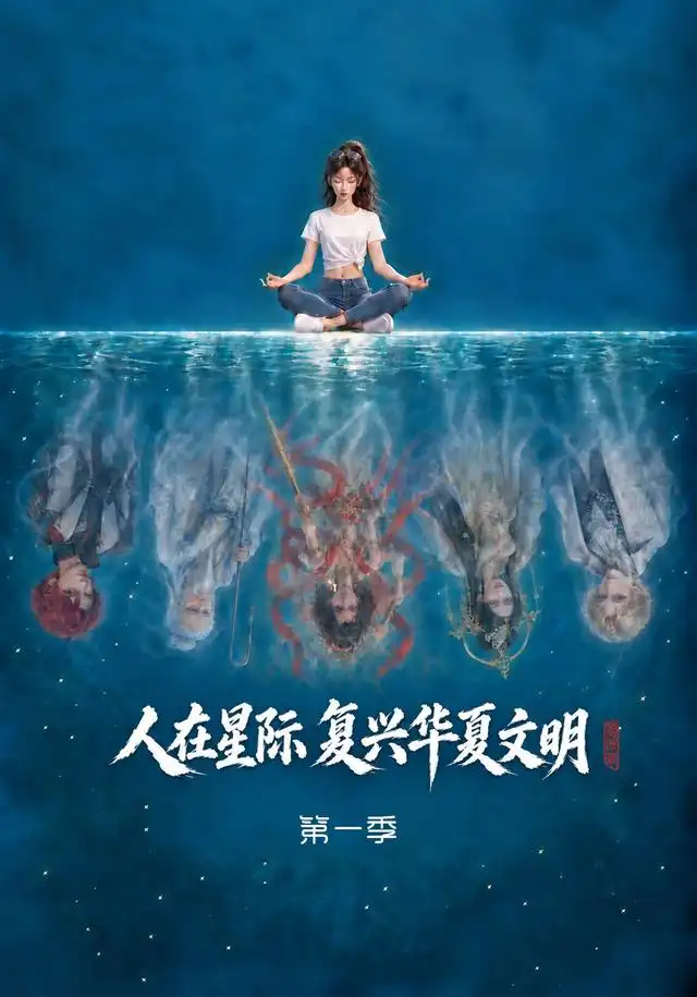 人在星际,复兴华夏文明第一季