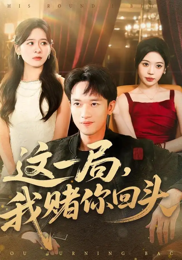这一局,我赌你回头