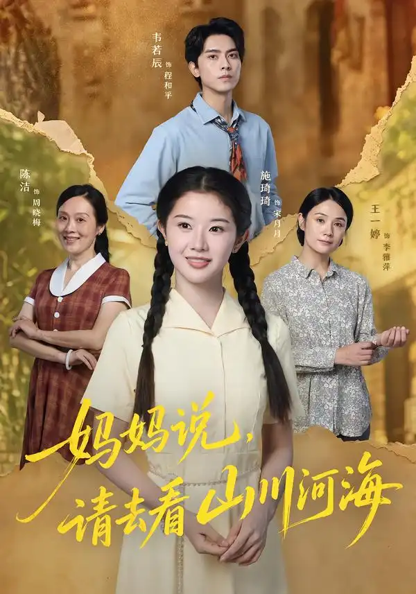 妈妈说，请去看山川河海&妈妈说请去看山川河海 - 短剧短剧海报图片