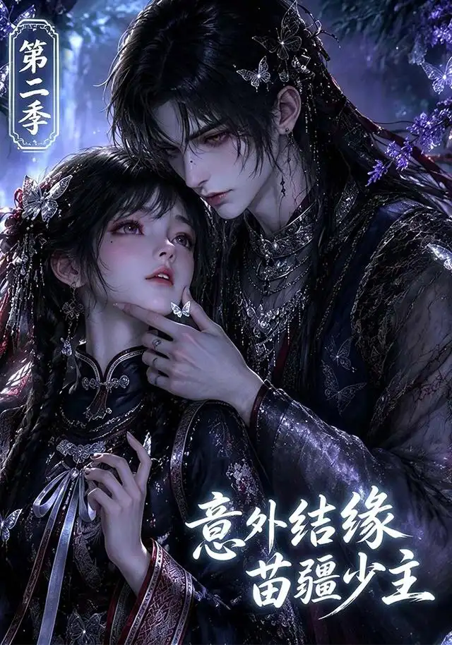 意外结缘苗疆少主第二季