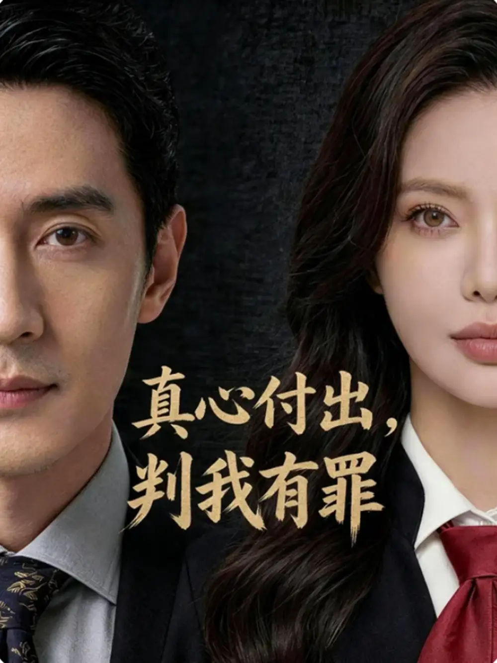 真心付出,判我有罪