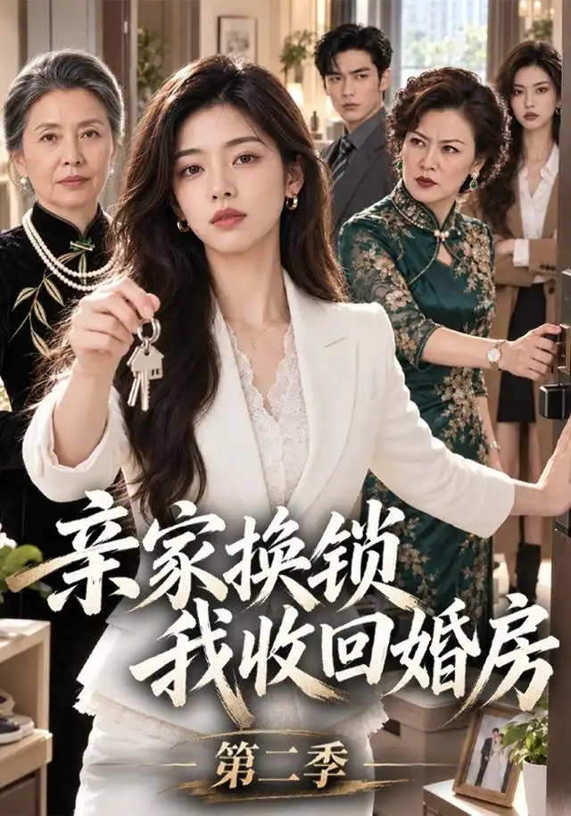 亲家换锁我收回婚房第二季